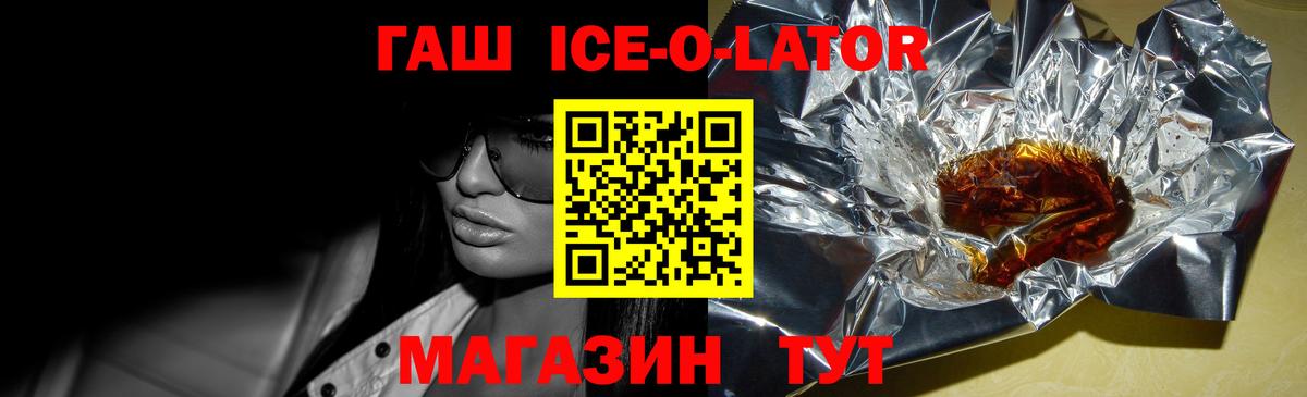 ГАШИШ Ice-O-Lator Северск